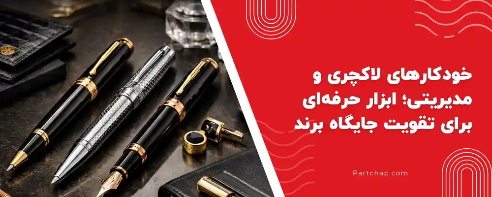خودکارهای لاکچری و مدیریتی؛ ابزار حرفه ای برای تقویت جایگاه برند