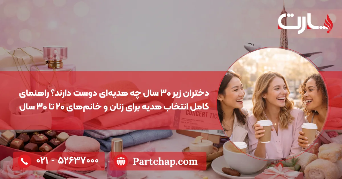 دختران زیر 30 سال چه هدیه ای دوست دارند؟ راهنمای کامل انتخاب هدیه برای زنان و خانم های 20 تا 30 سال