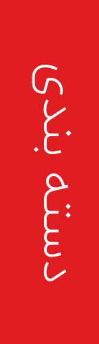 دسته بندی 1 e1771828226167 مجتمع چاپ و بسته بندی پارت