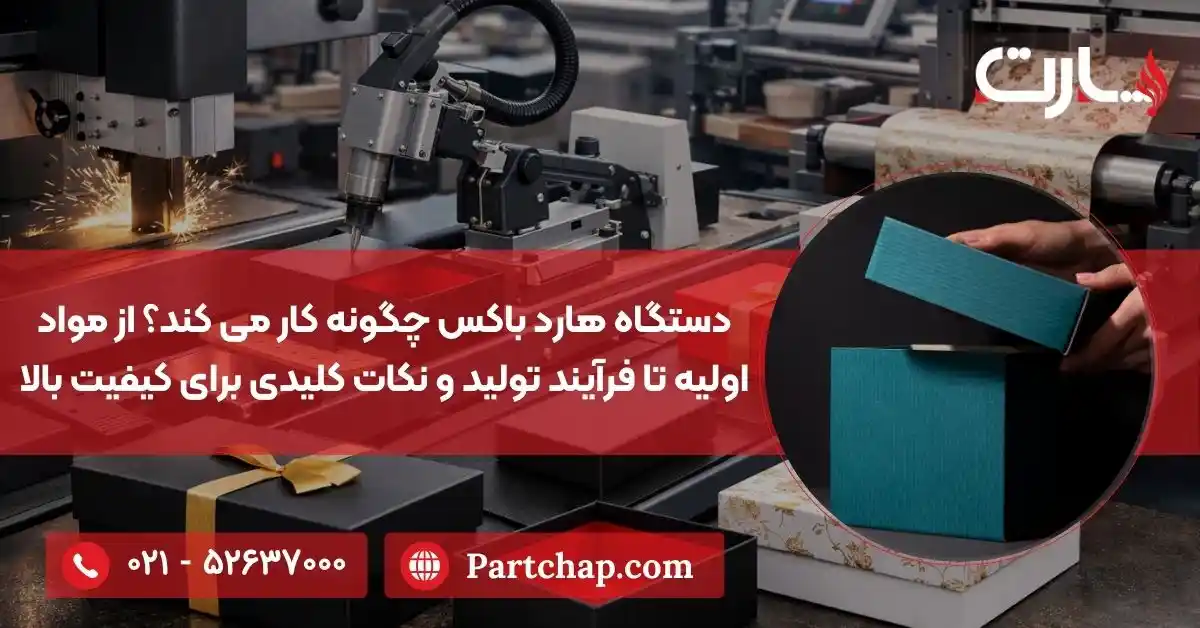 دستگاه هارد باکس چگونه کار می کند؟ از مواد اولیه تا فرآیند تولید و نکات کلیدی برای کیفیت بالا