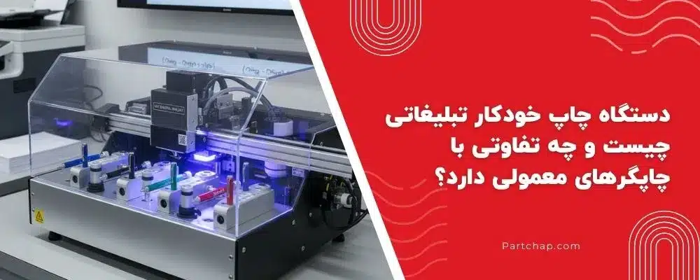 دستگاه چاپ خودکار تبلیغاتی چیست و چه تفاوتی با چاپگرهای معمولی دارد؟
