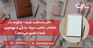 دفتر یادداشت شیک؛ چگونه یک انتخاب خاص، سبک زندگی و بهره‌وری شما را تغییر می‌دهد؟