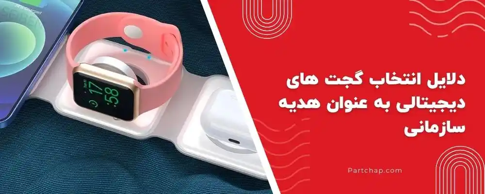 دلایل انتخاب گجت های دیجیتالی به عنوان هدیه سازمانی