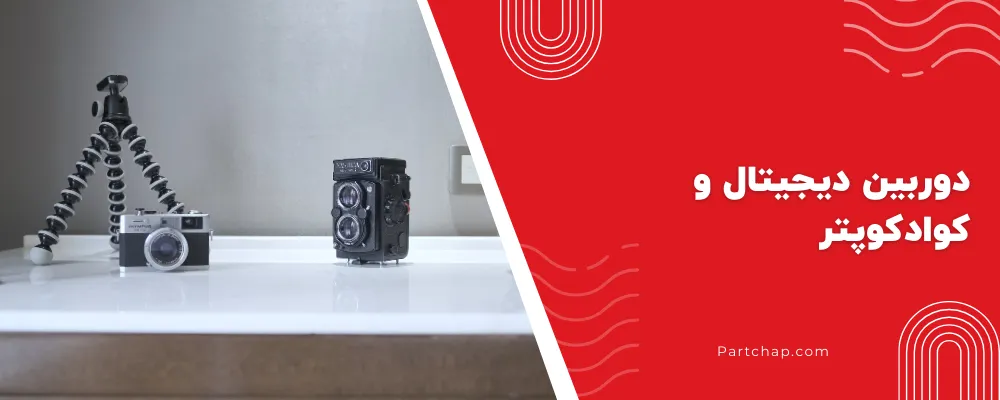 دوربین دیجیتال و کوادکوپتر