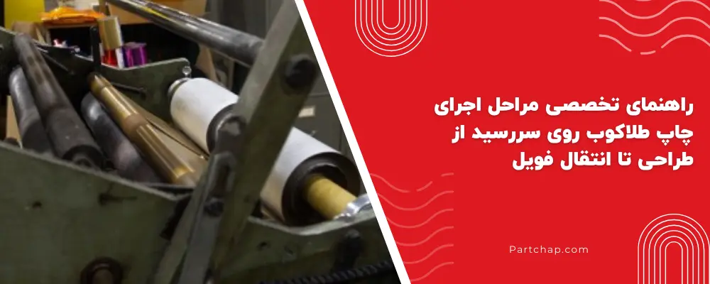 راهنمای تخصصی مراحل اجرای چاپ طلاکوب روی سررسید از طراحی تا انتقال فویل