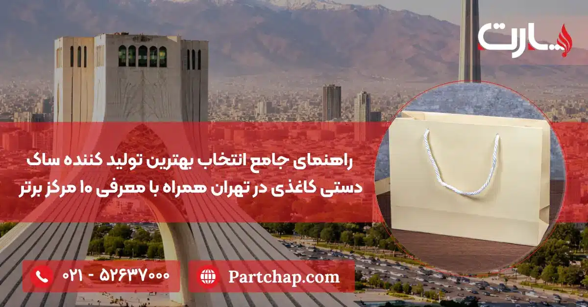 راهنمای جامع انتخاب بهترین تولید کننده ساک دستی کاغذی در تهران همراه با معرفی ۱۰ مرکز برتر