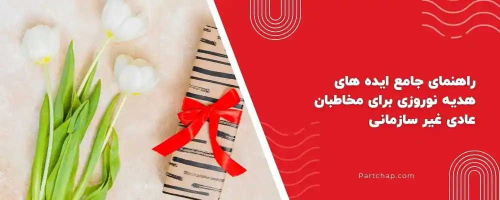 راهنمای جامع ایده های هدیه نوروزی برای مخاطبان عادی غیر سازمانی