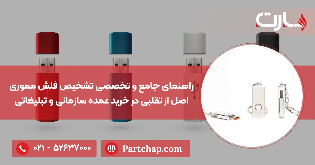 راهنمای جامع و تخصصی تشخیص فلش مموری اصل از تقلبی در خرید عمده سازمانی و تبلیغاتی مجتمع چاپ و بسته بندی پارت