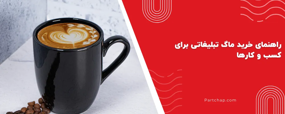 بازار تهران تنوع بسیار بالایی از ماگ‌های تبلیغاتی را ارائه می‌دهد و همین موضوع انتخاب را سخت‌تر می‌کند. هر نوع ماگ برای هدف خاصی مناسب است؛ برای مثال ماگ سرامیکی برای استفاده اداری مناسب است، در حالی که تراول ماگ برای مخاطبان جوان یا کارمندان در حال رفت‌ و آمد جذاب‌تر است. شناخت انواع ماگ کمک می‌کند انتخاب هوشمندانه‌تری داشته باشید و بهترین بازدهی تبلیغاتی را دریافت کنید. ماگ سرامیکی کلاسیک پرکاربردترین و اقتصادی‌ترین گزینه برای تبلیغات سازمانی. ماگ حرارتی (جادویی) در اثر ریختن مایع گرم، طرح روی آن ظاهر می‌شود و جذابیت بصری بالایی دارد. تراول ماگ تبلیغاتی مناسب کارمندان، ورزشکاران و افراد پر تحرک که در دسته بندی هدایای تبلیغاتی سفری قرار می‌گیرد. ماگ فلزی یا استیل دوام بالا و مناسب کمپین‌های خاص و حرفه‌ای. قیمت فروش ماگ تبلیغاتی در تهران به چه عواملی بستگی دارد؟ یکی از مهم‌ترین سوالات کاربران درباره بهترین فروشنده ماگ تبلیغاتی در تهران، موضوع قیمت است. هزینه نهایی به عوامل متعددی بستگی دارد و نمی‌توان یک نرخ ثابت برای همه سفارش‌ها اعلام کرد. تیراژ سفارش، نوع ماگ، کیفیت متریال، روش چاپ، بسته‌بندی و زمان تحویل همگی در تعیین قیمت نقش دارند. فروشندگان حرفه‌ای معمولاً با افزایش تیراژ، قیمت واحد را کاهش می‌دهند که برای سفارش‌های عمده بسیار به‌ صرفه است. 1. تیراژ سفارش: هرچه تعداد بالاتر باشد، قیمت واحد کاهش می‌یابد. 2. نوع ماگ و کیفیت متریال: ماگ حرارتی و استیل قیمت بالاتری نسبت به سرامیکی ساده دارند. 3. نوع چاپ و تعداد رنگ: چاپ تمام رنگی هزینه بیشتری نسبت به تک‌رنگ دارد. راهنمای خرید ماگ تبلیغاتی برای کسب ‌و کارها 