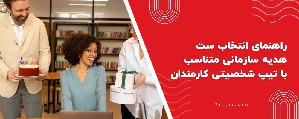 راهنمای عملی و استراتژیک برای انتخاب ست هدیه سازمانی متناسب با تیپ شخصیتی کارمندان