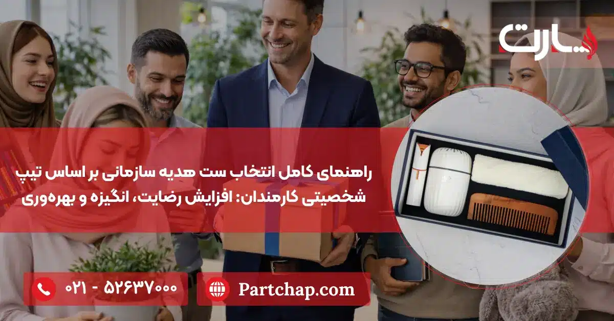 راهنمای کامل انتخاب ست هدیه سازمانی بر اساس تیپ شخصیتی کارمندان افزایش رضایت، انگیزه و بهره وری مجتمع چاپ و بسته بندی پارت