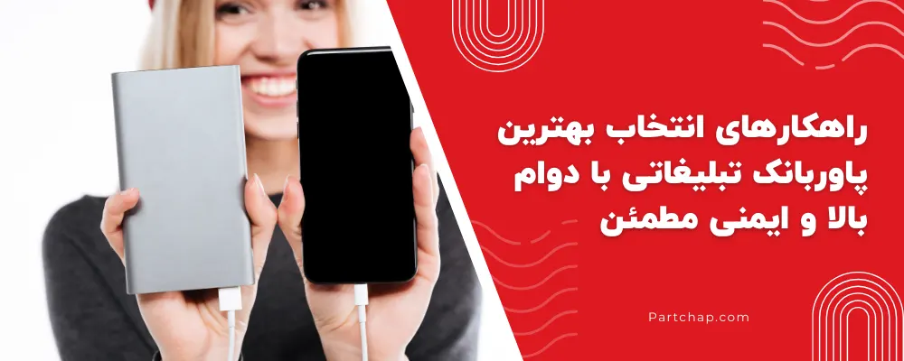راهکارهای انتخاب بهترین پاوربانک تبلیغاتی با دوام بالا و ایمنی مطمئن