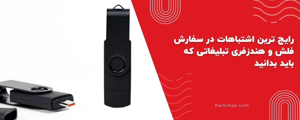 رایج‌ ترین اشتباهات در سفارش فلش و هندزفری تبلیغاتی که باید بدانید 