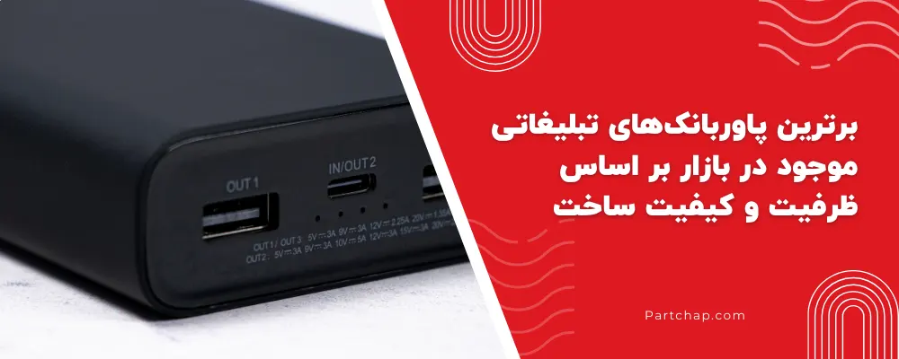 رترین پاوربانکهای تبلیغاتی موجود در بازار بر اساس ظرفیت، کیفیت ساخت و امکانات فنی