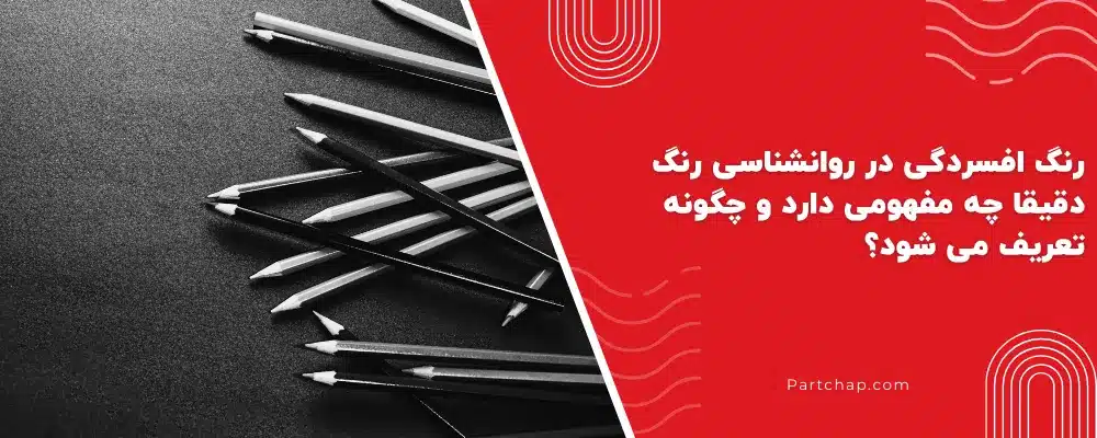 رنگ افسردگی در روانشناسی رنگ دقیقا چه مفهومی دارد و چگونه تعریف می شود؟