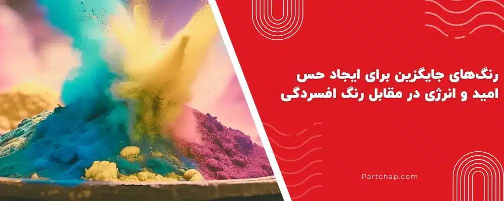 کدام رنگ بیشترین ارتباط را با افسردگی، غم و احساسات منفی در روانشناسی رنگ دارد؟