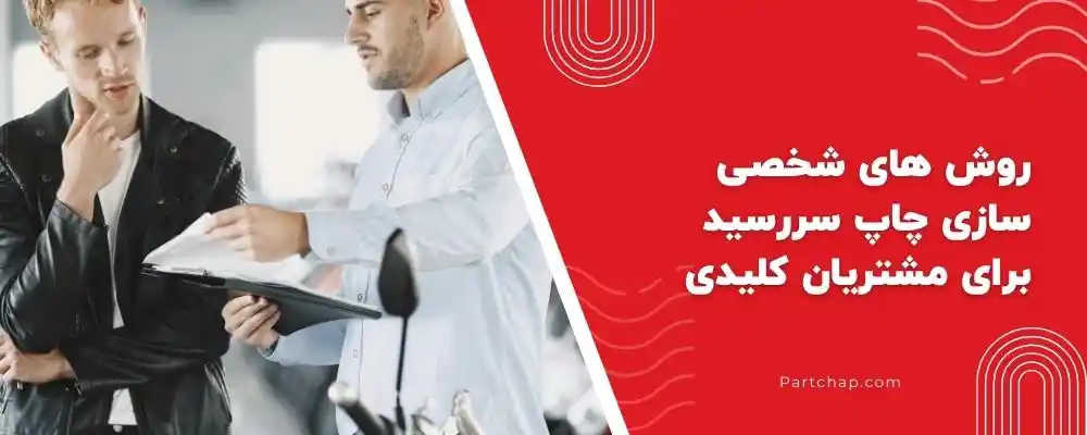 روش های شخصی سازی چاپ سررسید برای مشتریان کلیدی