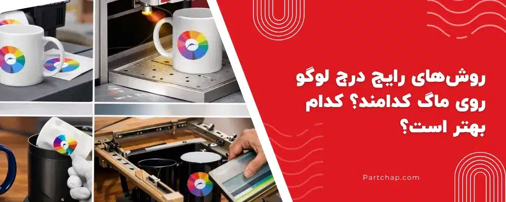روش‌های رایج درج لوگو روی ماگ کدامند؟ کدام بهتر است؟