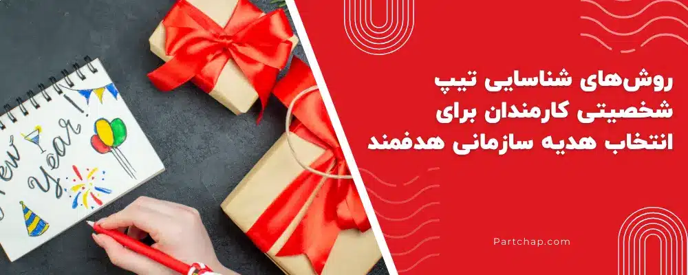 روشهای شناسایی تیپ شخصیتی کارمندان برای انتخاب هدیه سازمانی هدفمند