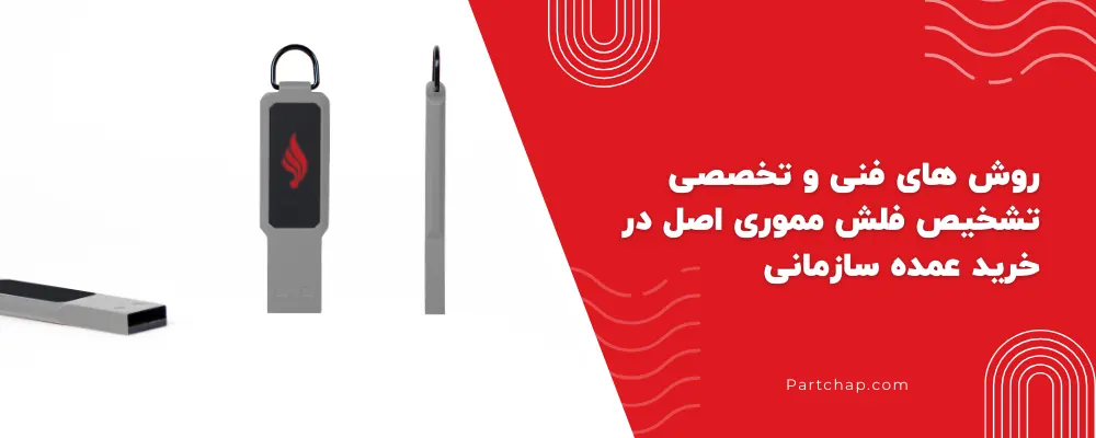 روش‌های فنی و تخصصی تشخیص فلش مموری اصل در خرید عمده سازمانی