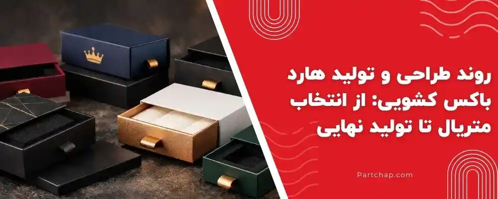 روند طراحی و تولید هارد باکس کشویی: از انتخاب متریال تا تولید نهایی