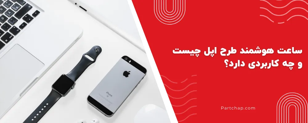ساعت هوشمند طرح اپل چیست و چه کاربردی دارد؟