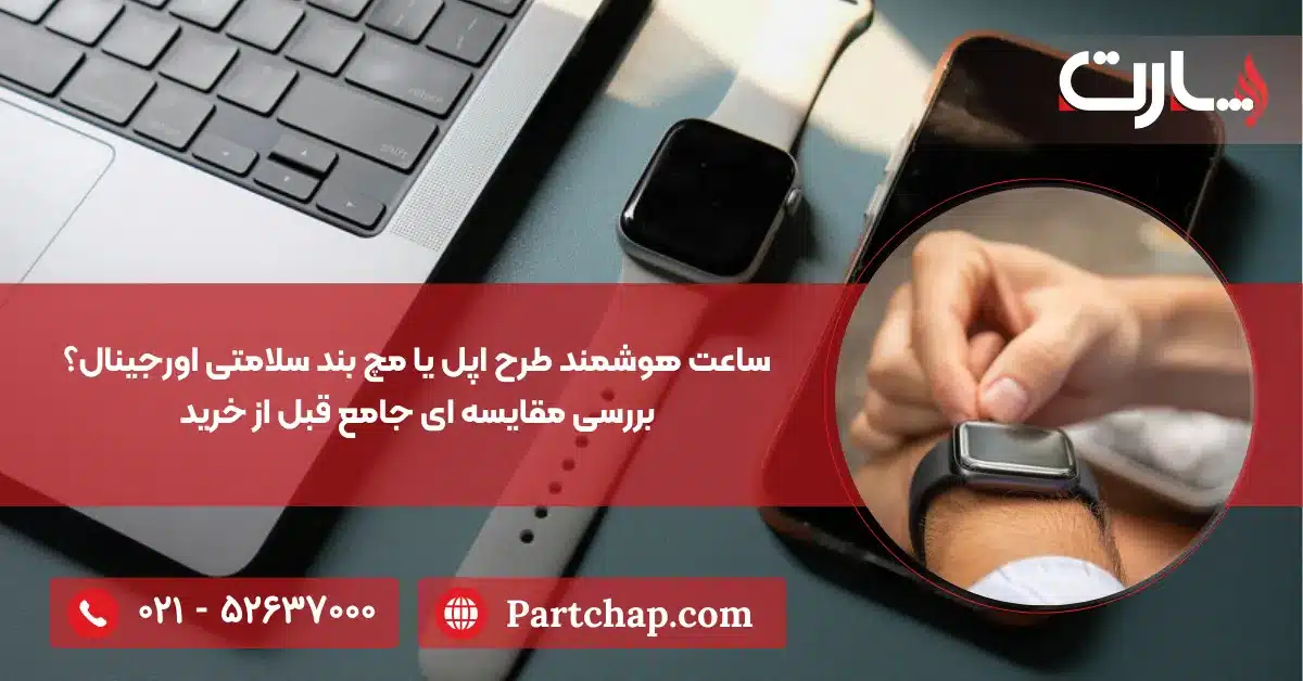 ساعت هوشمند طرح اپل یا مچ بند سلامتی اورجینال؟ بررسی مقایسه ای جامع قبل از خرید