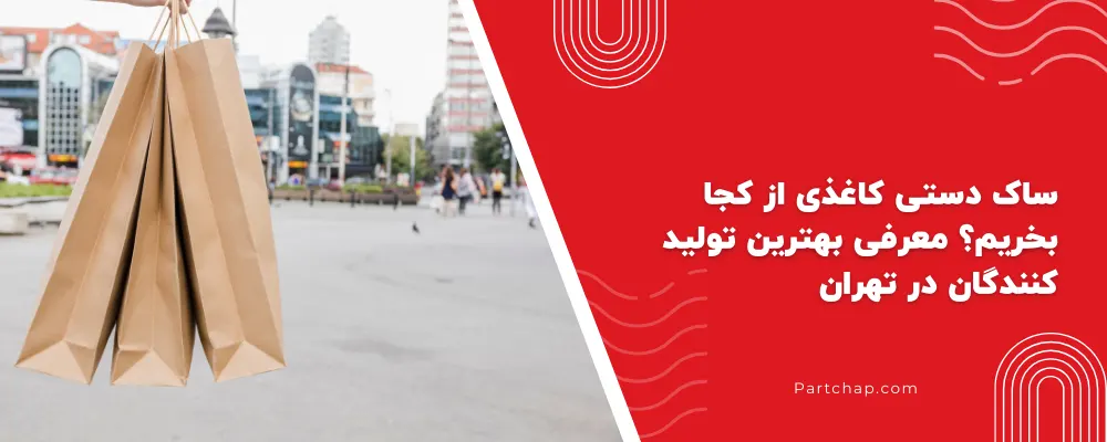 ساک دستی کاغذی از کجا بخریم؟ معرفی بهترین تولید کنندگان در تهران