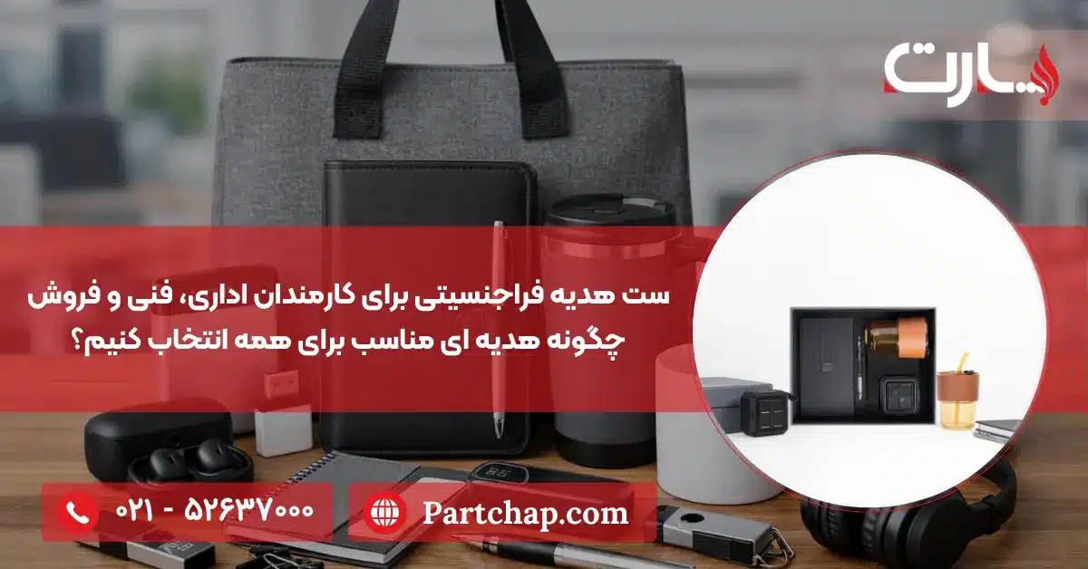 ست هدیه فراجنسیتی برای کارمندان اداری، فنی و فروش: چگونه هدیه ای مناسب برای همه انتخاب کنیم؟