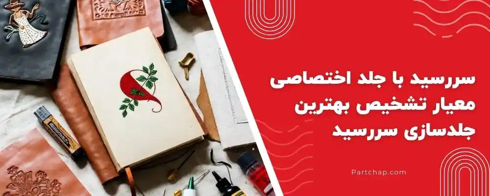 سررسید با جلد اختصاصی؛ معیار تشخیص بهترین جلد سازی سررسید