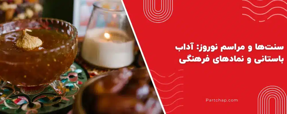 سنت ها و مراسم نوروز: آداب باستانی و نمادهای فرهنگی