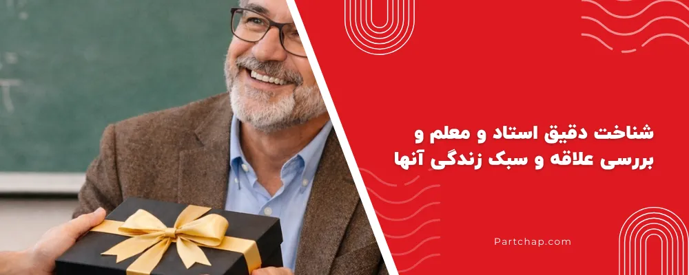 شناخت دقیق استاد و معلم و بررسی علاقه و سبک زندگی آنها