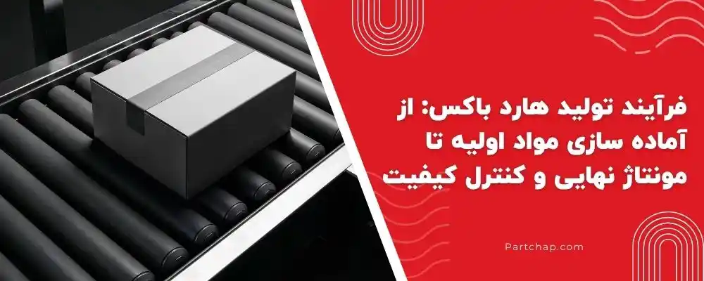 فرآیند تولید هارد باکس: از آماده سازی مواد اولیه تا مونتاژ نهایی و کنترل کیفیت