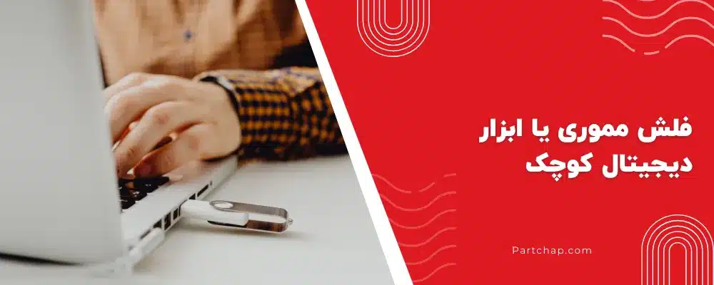 فلش مموری یا ابزار دیجیتال کوچک