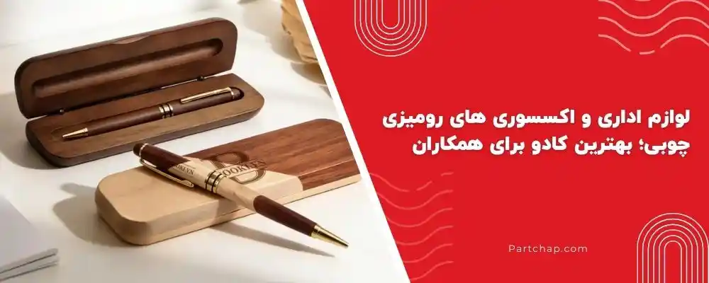 لوازم اداری و اکسسوری های رومیزی چوبی؛ بهترین کادو برای همکاران
