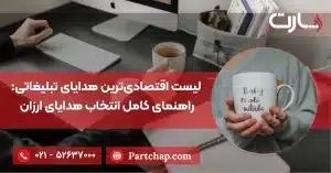 لیست اقتصادی‌ترین هدایای تبلیغاتی: راهنمای کامل انتخاب هدایای ارزان