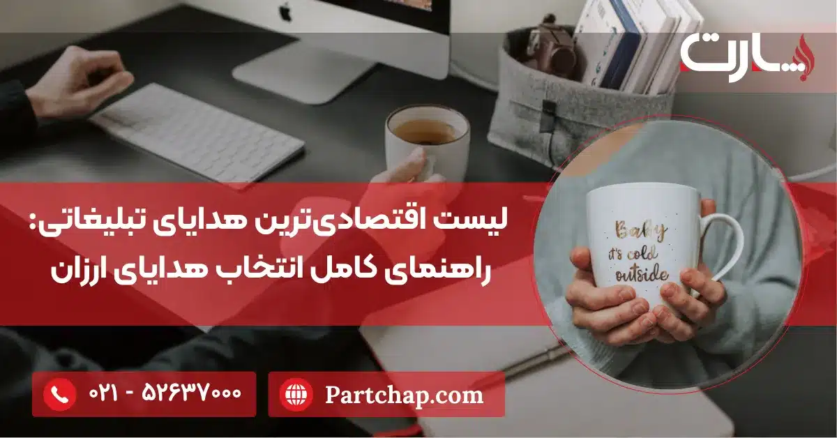 لیست اقتصادی‌ترین هدایای تبلیغاتی: راهنمای کامل انتخاب هدایای ارزان