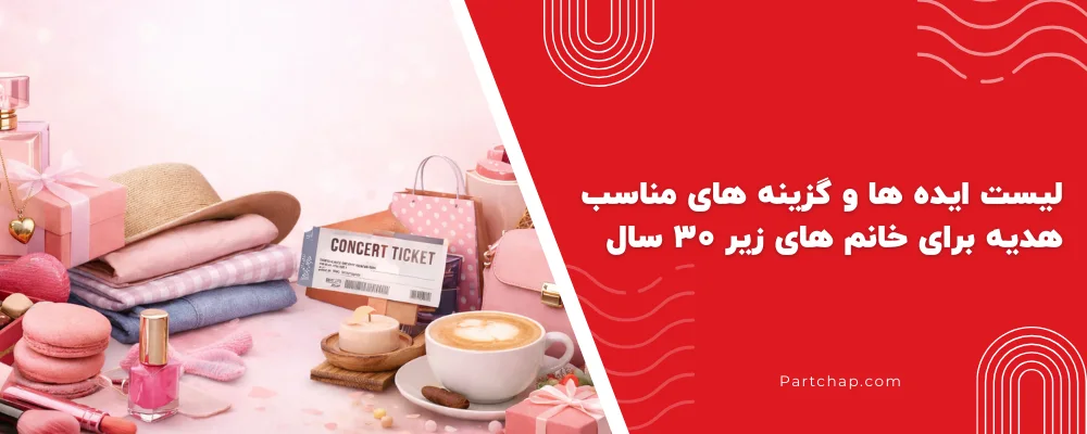 لیست ایده ها و گزینه های مناسب هدیه برای خانم های زیر 30 سال