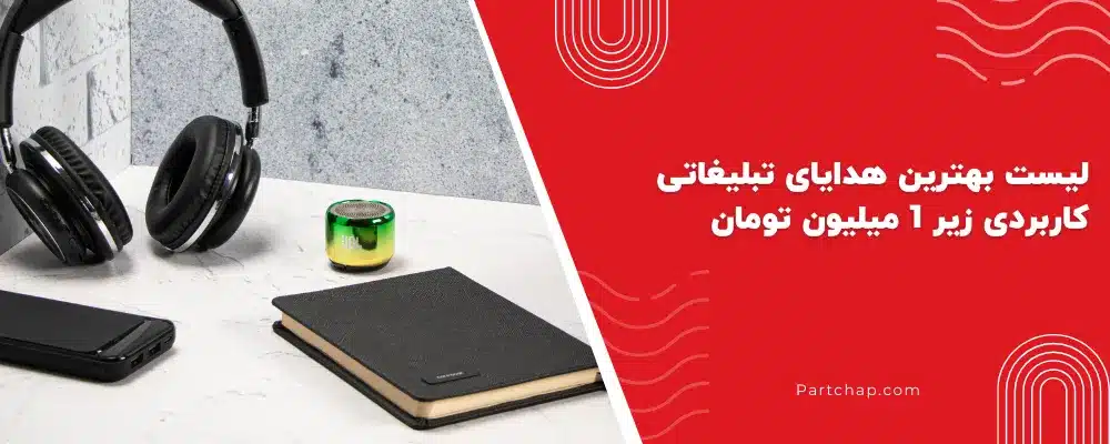 لیست بهترین هدایای تبلیغاتی کاربردی زیر 1 میلیون تومان