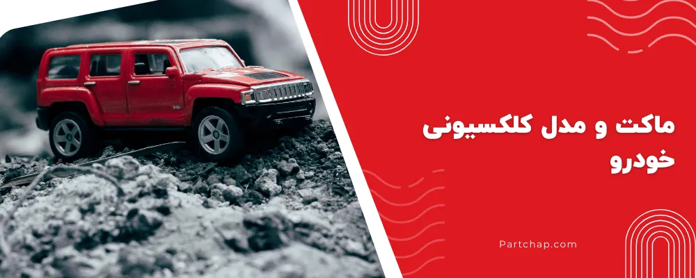 ماکت و مدل کلکسیونی خودرو
