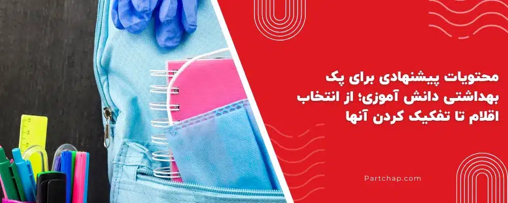 محتویات پیشنهادی برای پک بهداشتی دانش آموزی؛ از انتخاب اقلام تا تفکیک کردن آنها