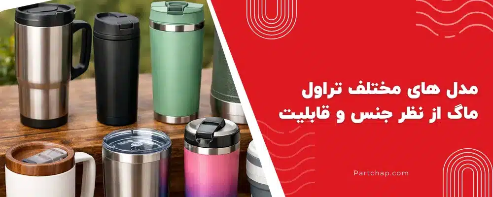 مدل های مختلف تراول ماگ از نظر جنس و قابلیت 