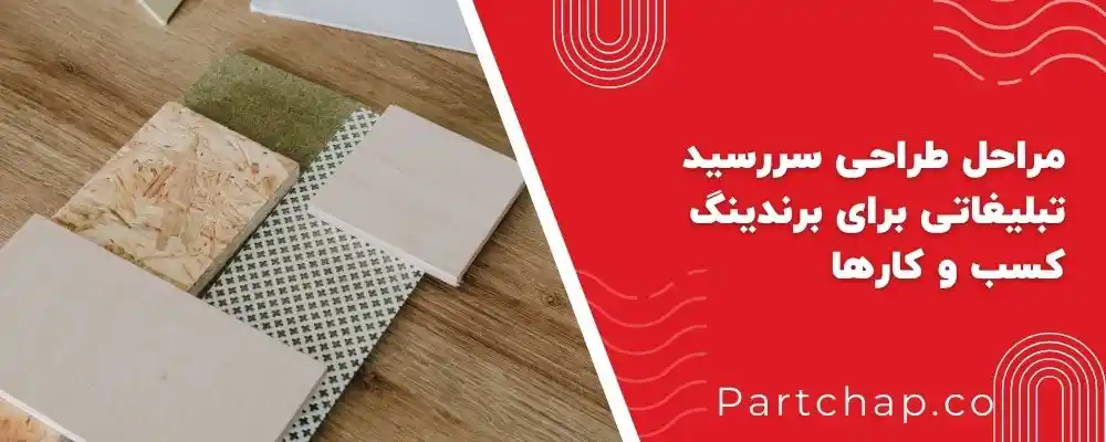 مراحل طراحی سررسید تبلیغاتی برای برندینگ کسب و کارها