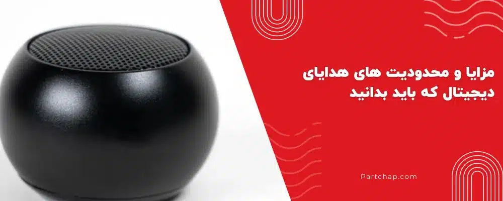 مزایا و محدودیت‌ های هدایای دیجیتال که باید بدانید