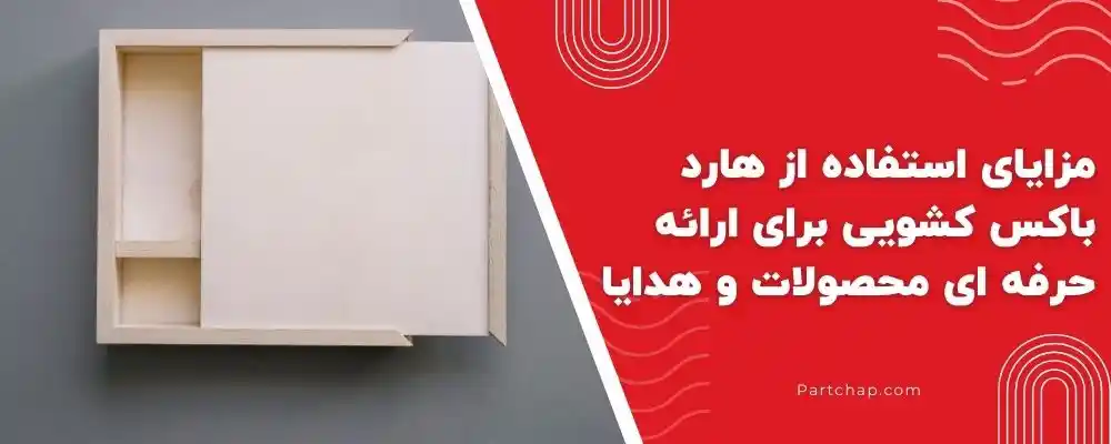 مزایای استفاده از هارد باکس کشویی برای ارائه حرفه‌ ای محصولات و هدایا