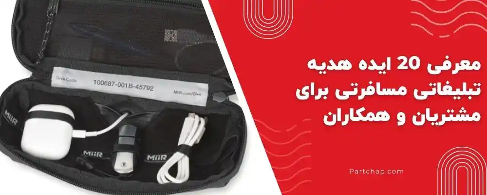 معرفی 20 ایده هدیه تبلیغاتی مسافرتی برای مشتریان و همکاران