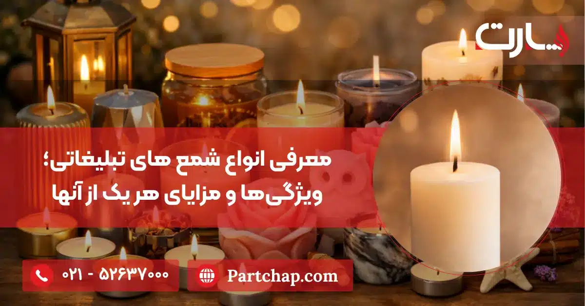 معرفی انواع شمع های تبلیغاتی؛ ویژگی‌ها و مزایای هر یک از آن‌ها
