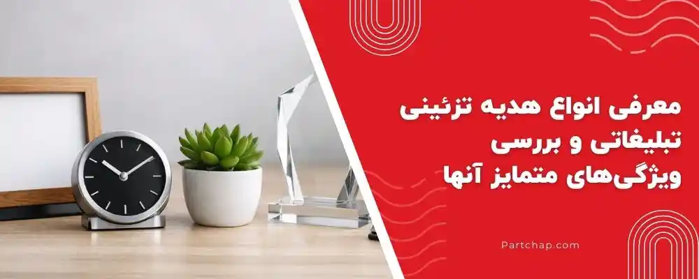 معرفی انواع هدیه تزئینی تبلیغاتی و بررسی ویژگی های متمایز آنها
