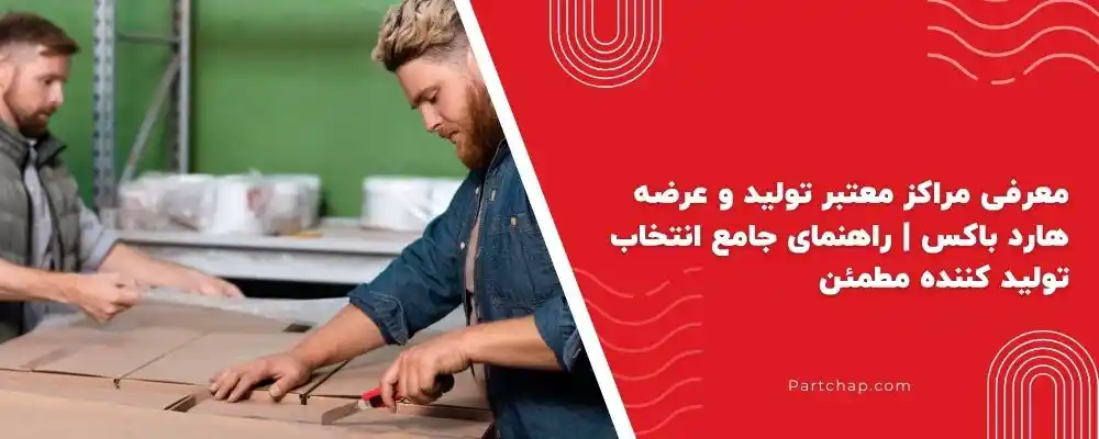 معرفی مراکز معتبر تولید و عرضه هارد باکس | راهنمای جامع انتخاب تولید کننده مطمئن