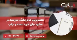 معرفی معتبرترین مرکز پخش سررسید در مشهد برای خرید عمده و چاپ اختصاصی